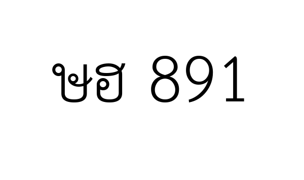 ษฮ 891